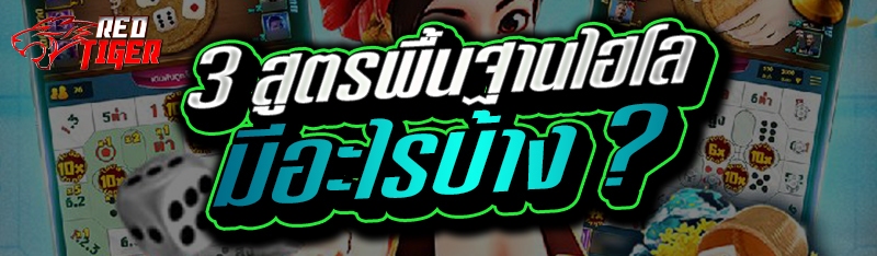 3 สูตรพื้นฐานไฮโล มีอะไรบ้าง ?