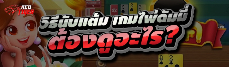 วิธีนับแต้ม เกมไพ่ดัมมี่ ต้องดูอะไร?