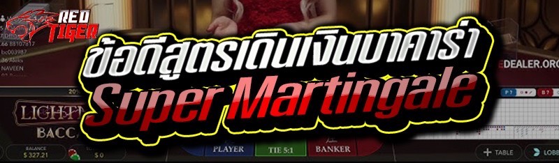 ข้อดีสูตรเดินเงินบาคาร่า  Super Martingale