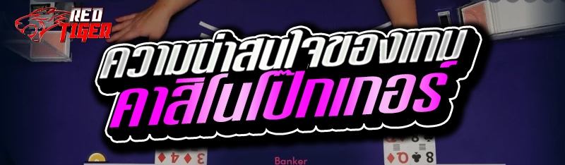 ความน่าสนใจของเกม คาสิโนโป๊กเกอร์