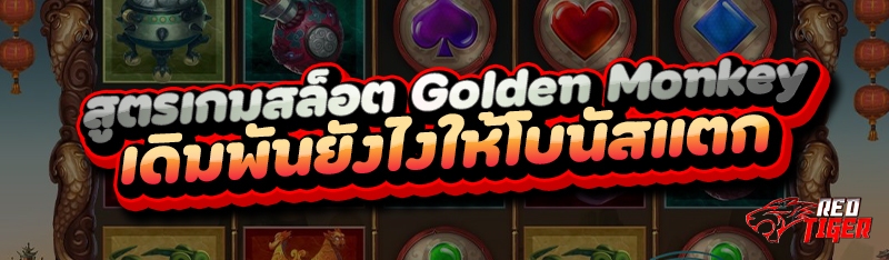 สูตรเกมสล็อต Golden Monkey เดิมพันยังไงให้โบนัสแตก