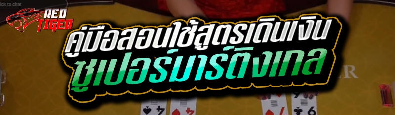 คู่มือสอนใช้สูตรเดินเงิน ซูเปอร์มาร์ติงเกล