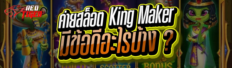 ค่ายสล็อต King Maker มีข้อดีอะไรบ้าง
