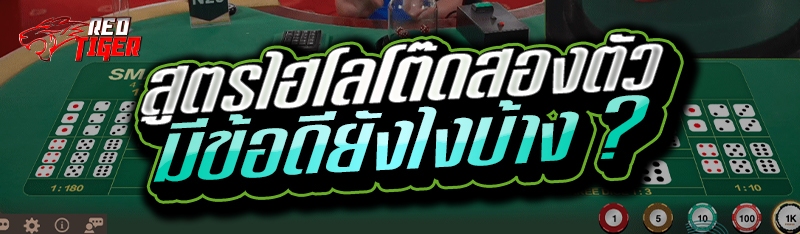 สูตรไฮโลโต๊ดสองตัว มีข้อดียังไงบ้าง ?