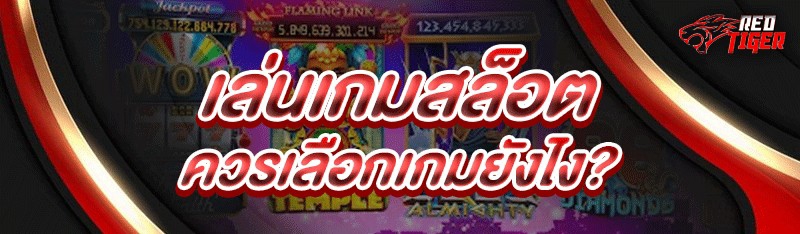 เล่นเกมสล็อต ควรเลือกเกมยังไง?