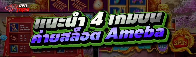 แนะนำ 4 เกมบน ค่ายสล็อต Ameba