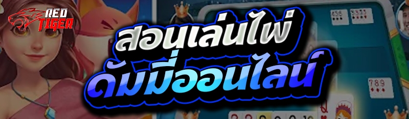 สอนเล่นไพ่ดัมมี่ออนไลน์