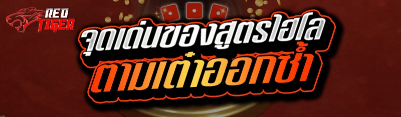 จุดเด่นของสูตรไฮโล ตามเต๋าออกซ้ำ