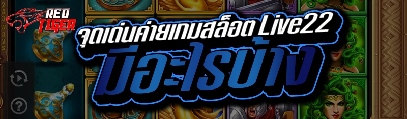 จุดเด่นค่ายเกมสล็อต Live22 มีอะไรบ้าง