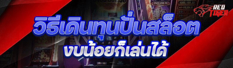 วิธีเดินทุนปั่นสล็อต งบน้อยก็เล่นได้