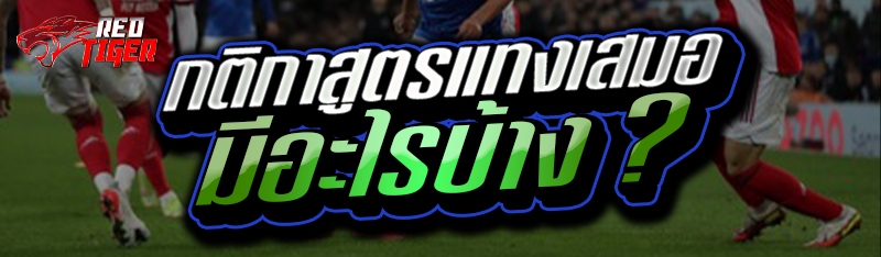 กติกาสูตรแทงเสมอ มีอะไรบ้าง ?