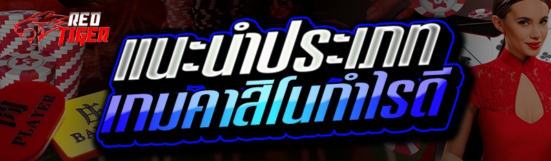 แนะนำประเภท เกมคาสิโนกำไรดี