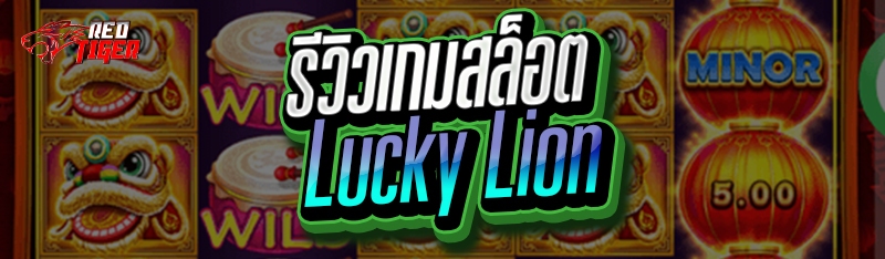 รีวิวเกมสล็อต Lucky Lion