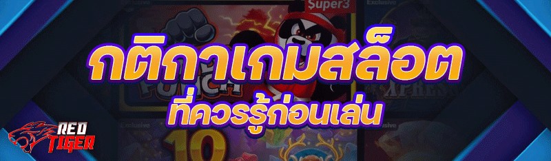 กติกาเกมสล็อต ที่ควรรู้ก่อนเล่น