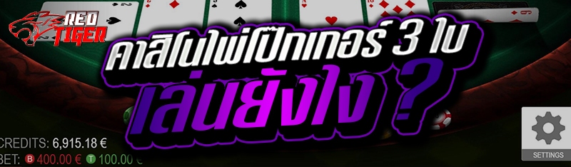 คาสิโนไพ่โป๊กเกอร์ 3 ใบเล่นยังไง ?