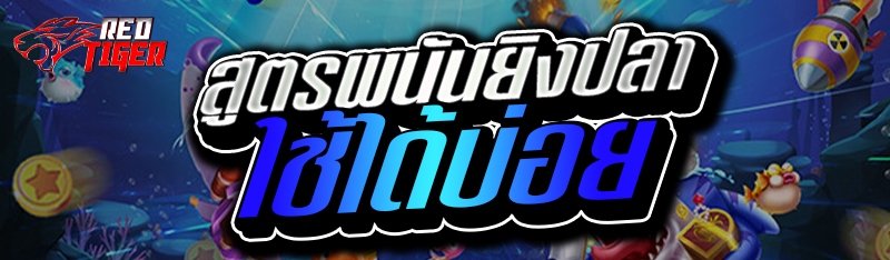 สูตรพนันยิงปลาใช้ได้บ่อย