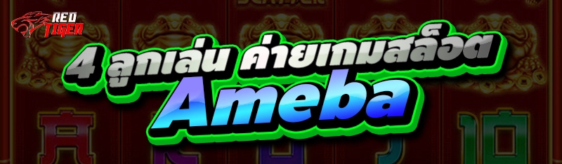 4 ลูกเล่น ค่ายเกมสล็อต Ameba