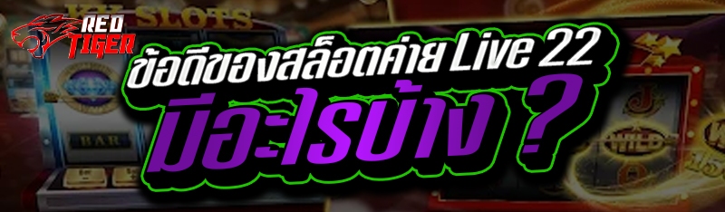 ข้อดีของสล็อตค่าย Live 22 มีอะไรบ้าง ?