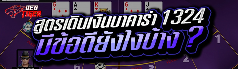 สูตรเดินเงินบาคาร่า 1324  มีข้อดียังไงบ้าง ?