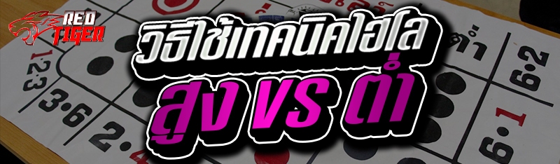 วิธีใช้เทคนิคไฮโลสูง vs ต่ำ