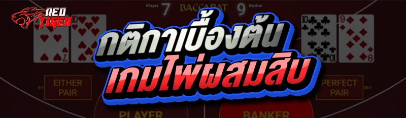 กติการเบื้องต้น เกมไพ่ผสมสิบ