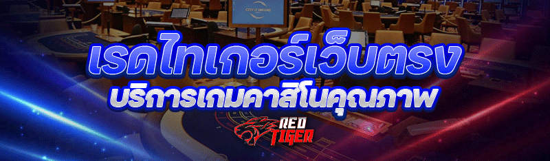 เรดไทเกอร์เว็บตรง บริการเกมคาสิโนคุณภาพ