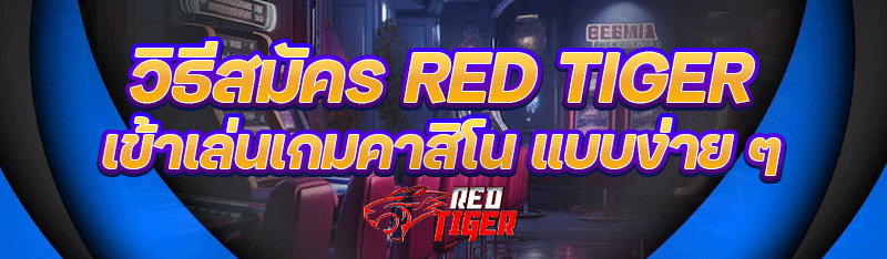 วิธีสมัคร RED TIGER เข้าเล่นเกมคาสิโน แบบง่าย ๆ