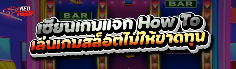 เซียนเกมแจก How To เล่นเกมสล็อตไม่ให้ขาดทุน
