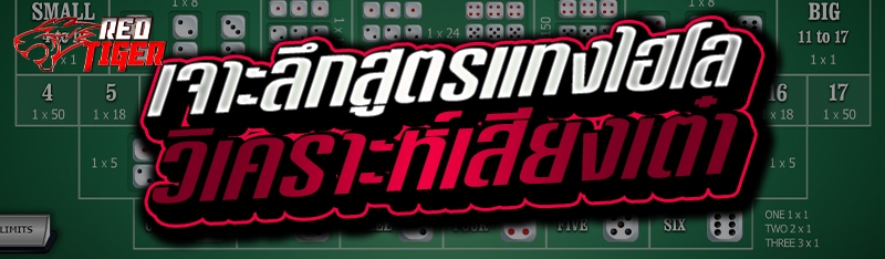 เจาะลึกสูตรแทงไฮโลวิเคราะห์เสียงเต๋า