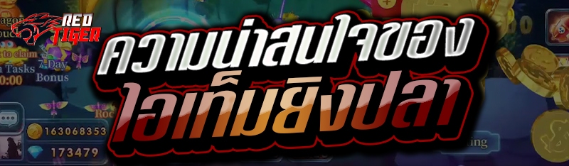 ความน่าสนใจของไอเท็มยิงปลา