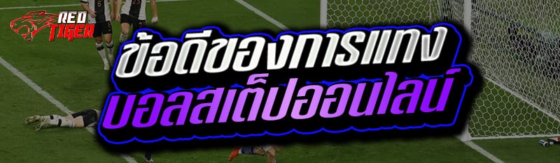 ข้อดีของการแทงบอลสเต็ปออนไลน์