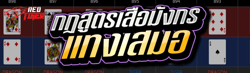 กฎสูตรเสือมังกรแทงเสมอ