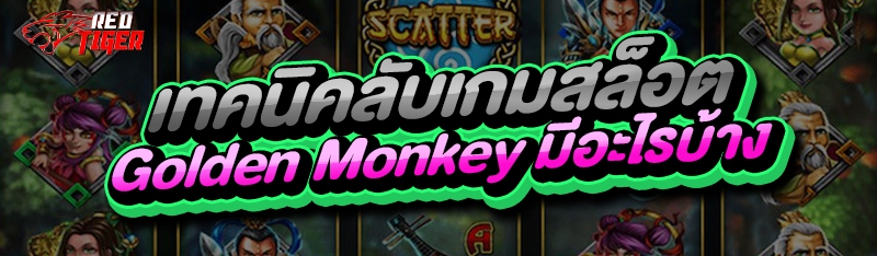 เทคนิคลับเกมสล็อต Golden Monkey มีอะไรบ้าง