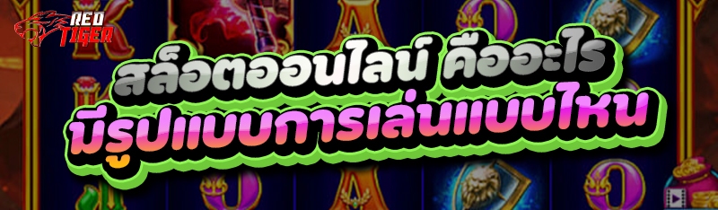 สล็อตออนไลน์ คืออะไร มีรูปแบบการเล่นแบบไหน