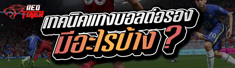 เทคนิคแทงบอลต่อรอง มีอะไรบ้าง ?