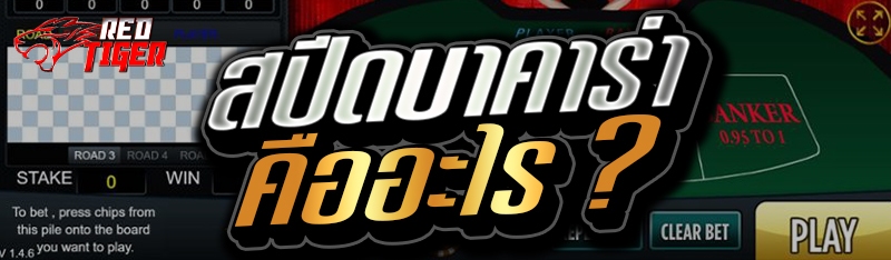 สปีดบาคาร่า คืออะไร ?