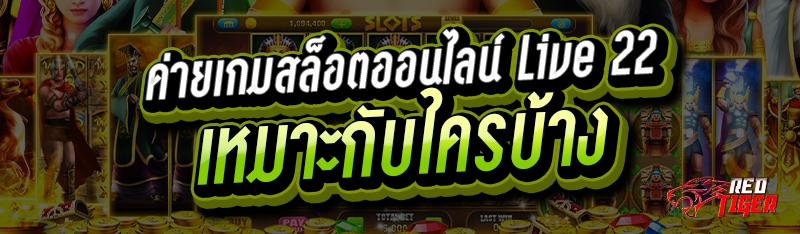 ค่ายเกมสล็อตออนไลน์ Live 22 เหมาะกับใครบ้าง