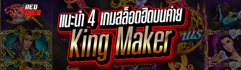 แนะนำ 4 เกมสล็อตฮิตบนค่าย King Maker 