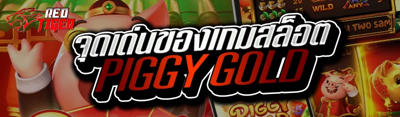 จุดเด่นของเกมสล็อต PIGGY GOLD