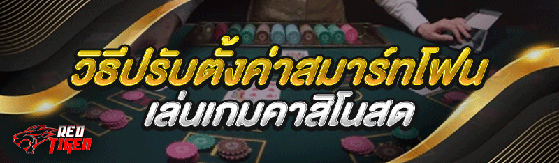 วิธีปรับตั้งค่าสมาร์ทโฟน เล่นเกมคาสิโนสด