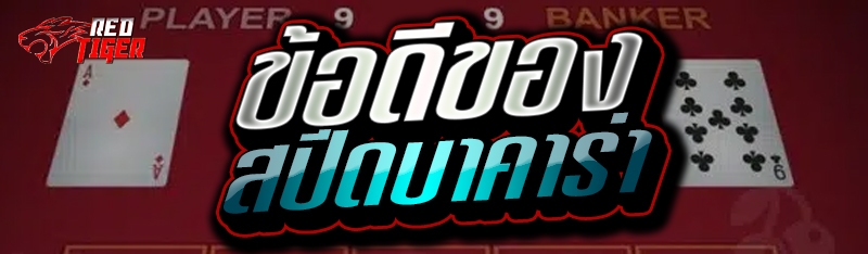 ข้อดีของสปีดบาคาร่า