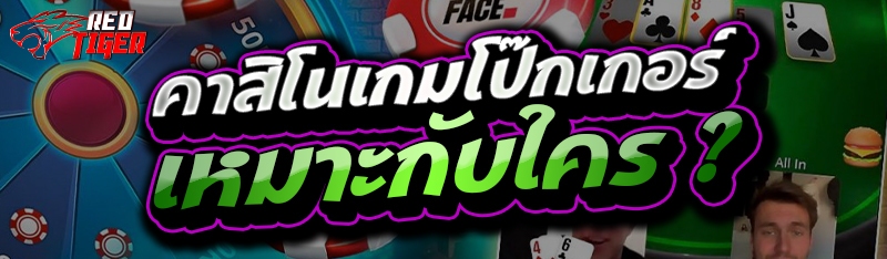 คาสิโนเกมโป๊กเกอร์ เหมาะกับใคร ?