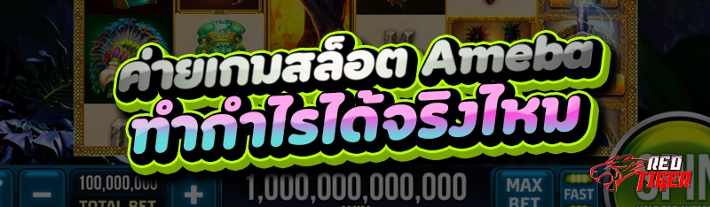 ค่ายเกมสล็อต Ameba ทำกำไรได้จริงไหม
