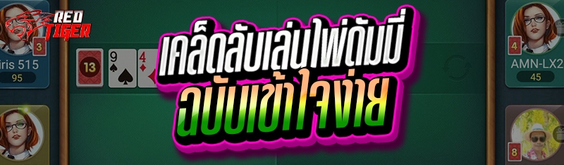 เคล็ดลับเล่นไพ่ดัมมี่ ฉบับเข้าใจง่าย