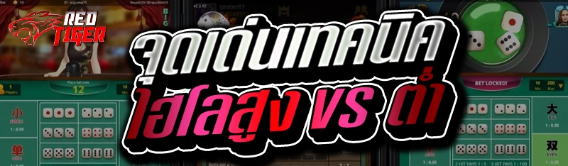 จุดเด่นเทคนิคไฮโลสูง vs ต่ำ