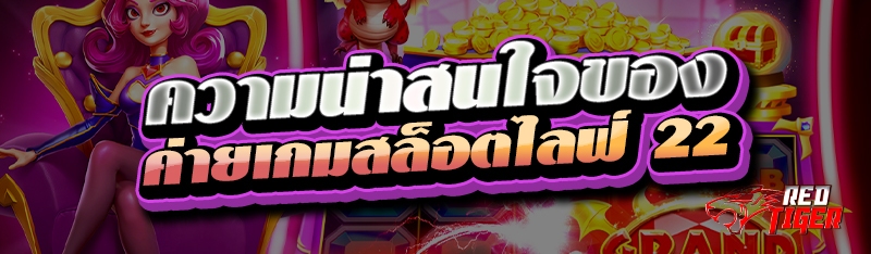 ความน่าสนใจของ ค่ายเกมสล็อตไลฟ์ 22
