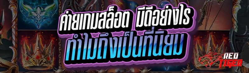 ค่ายเกมสล็อต มีดีอย่างไร ทำไมถึงเป็นที่นิยม