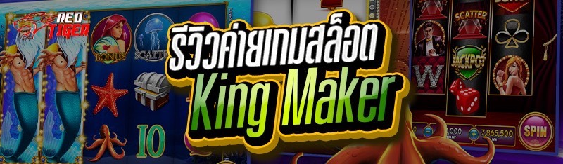 รีวิว ค่ายเกมสล็อต King Maker