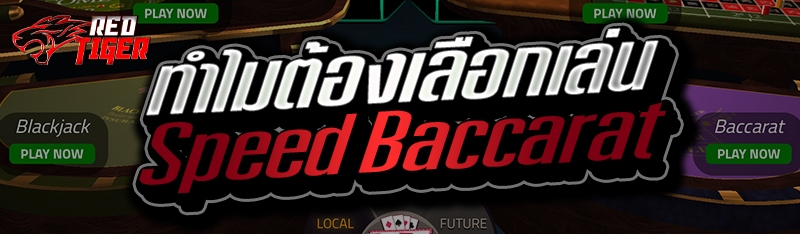 ทำไมต้องเลือกเล่น Speed Baccarat