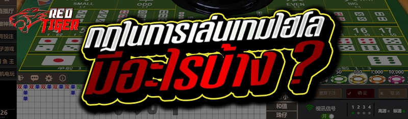 กฎในการเล่นเกมไฮโล มีอะไรบ้าง ?